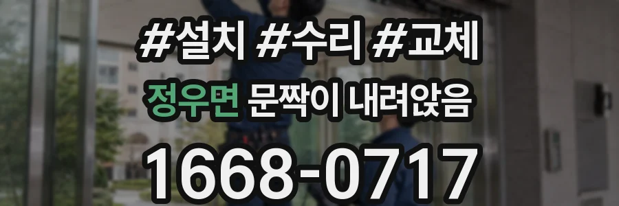 정우면 문짝이 내려앉음