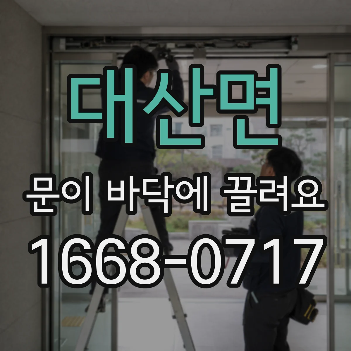 대산면 문이 바닥에 끌려요