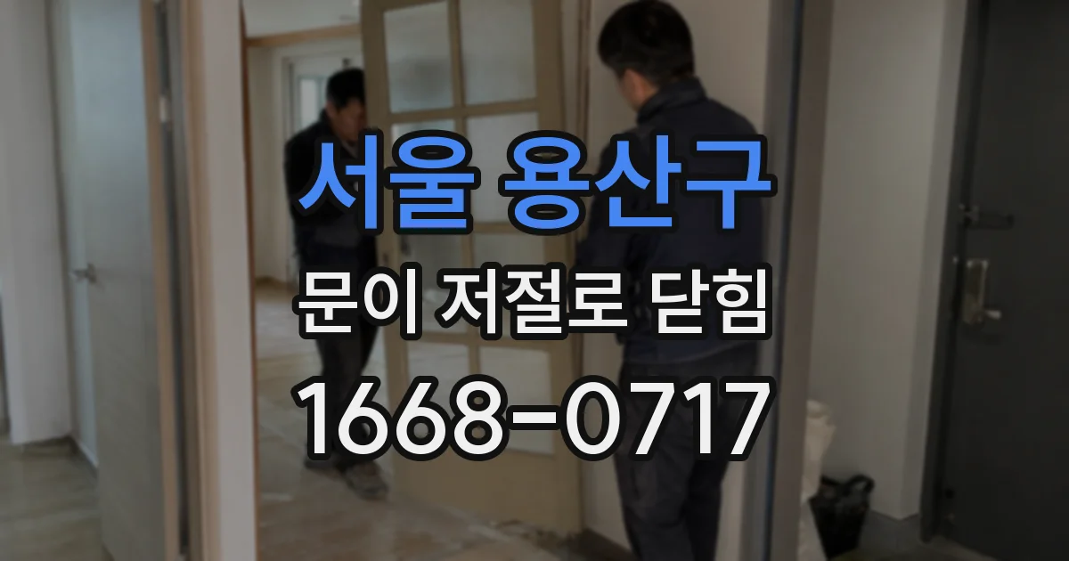 서울 용산구 문이 저절로 닫힘