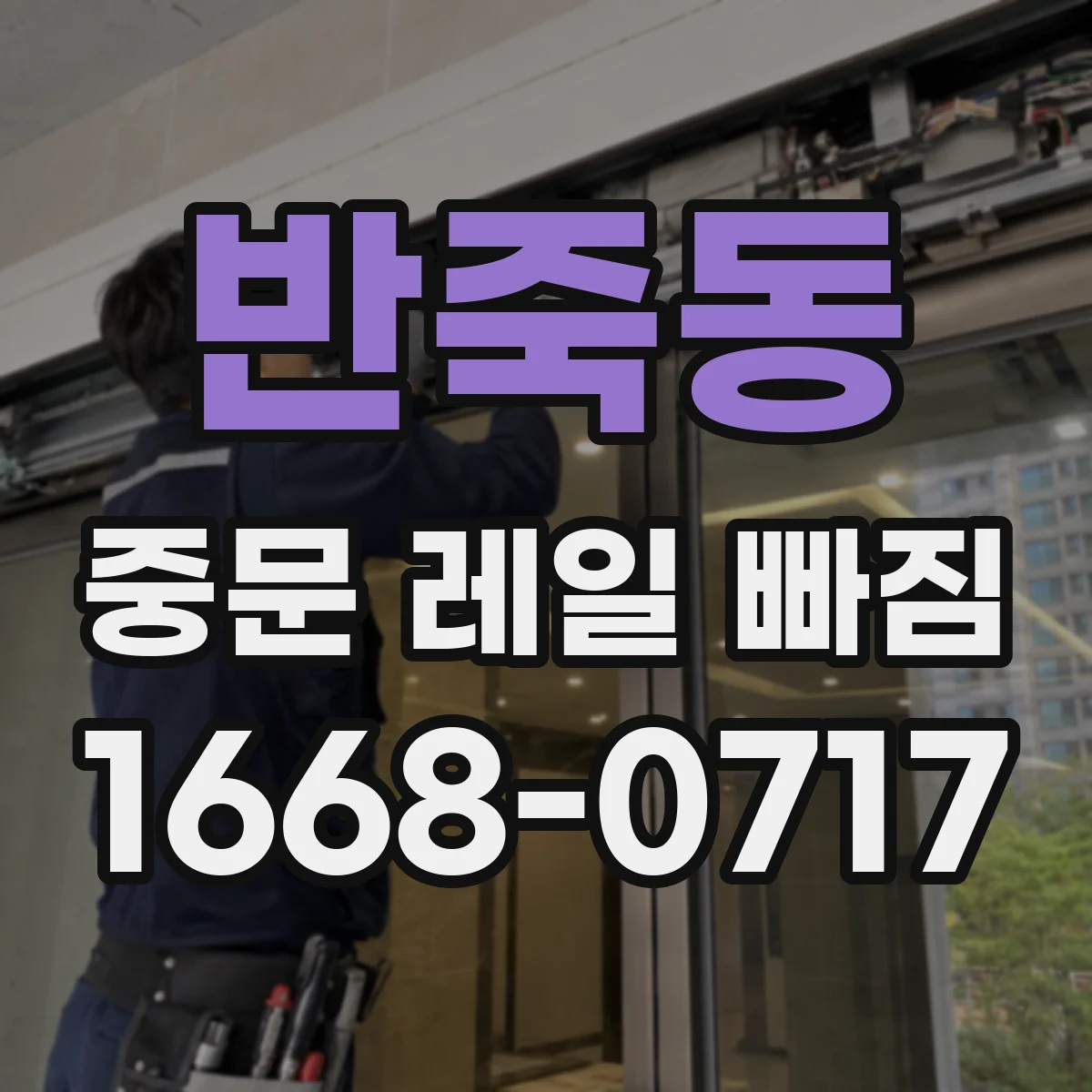 반죽동 중문 레일 빠짐