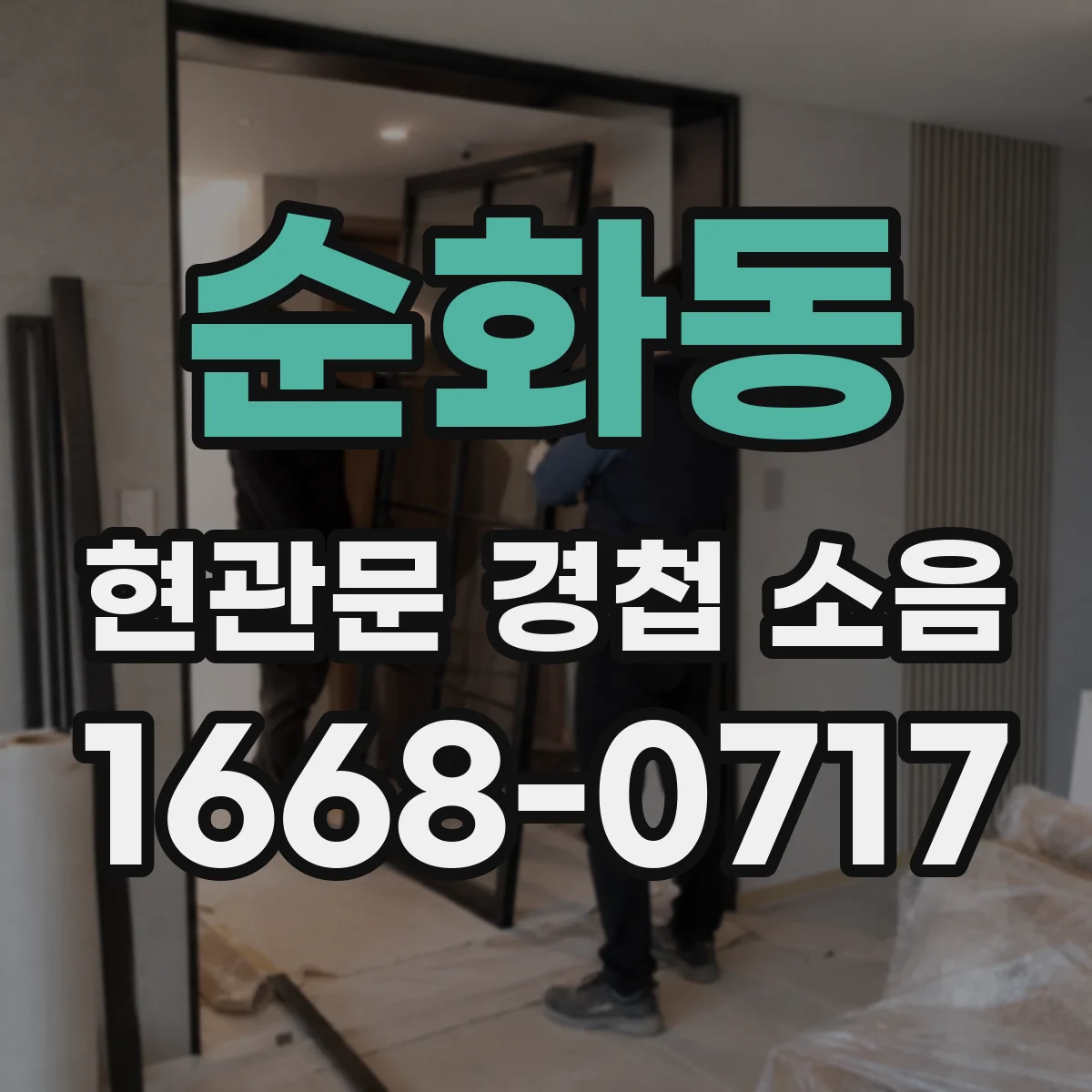 순화동 현관문 경첩 소음