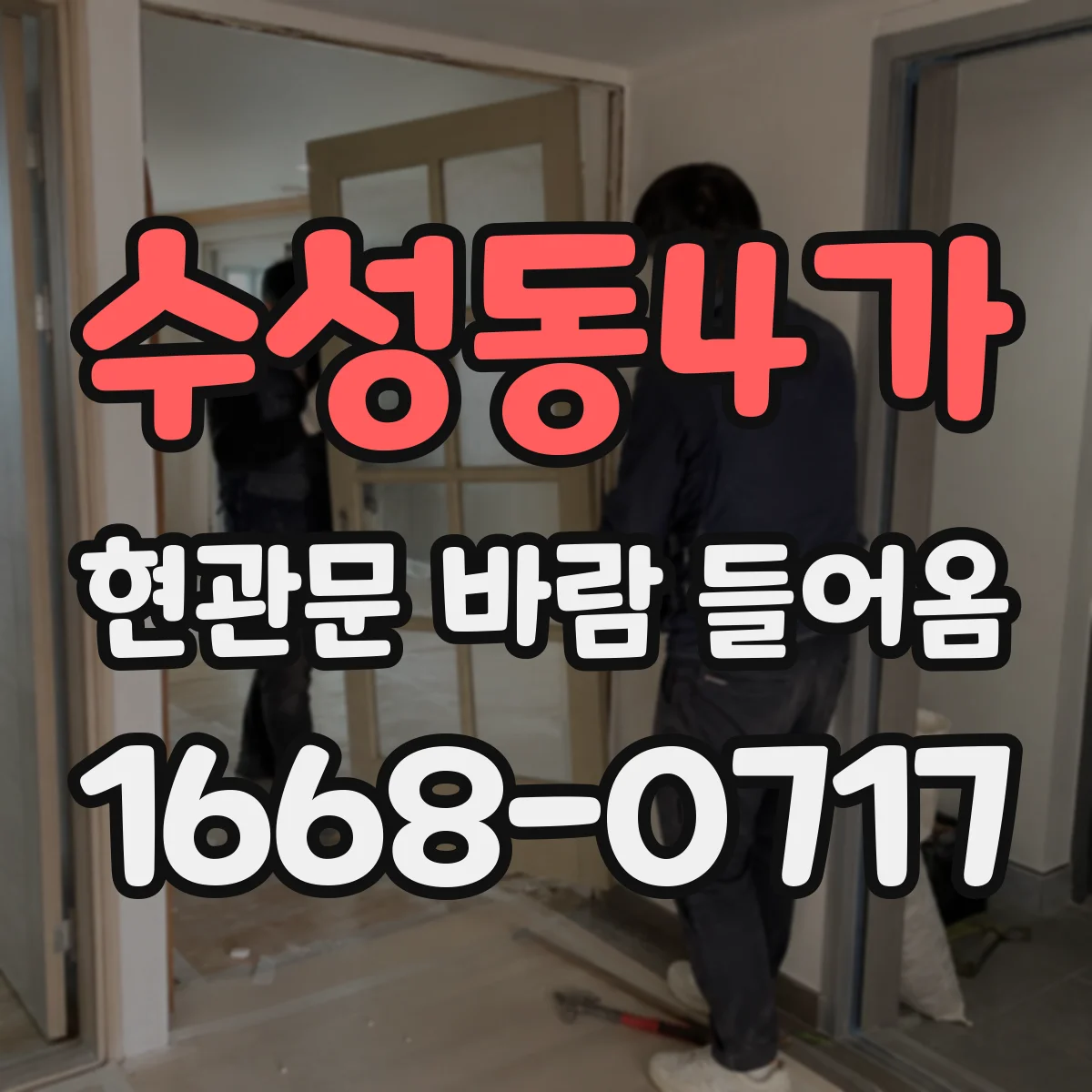 수성동4가 현관문 바람 들어옴