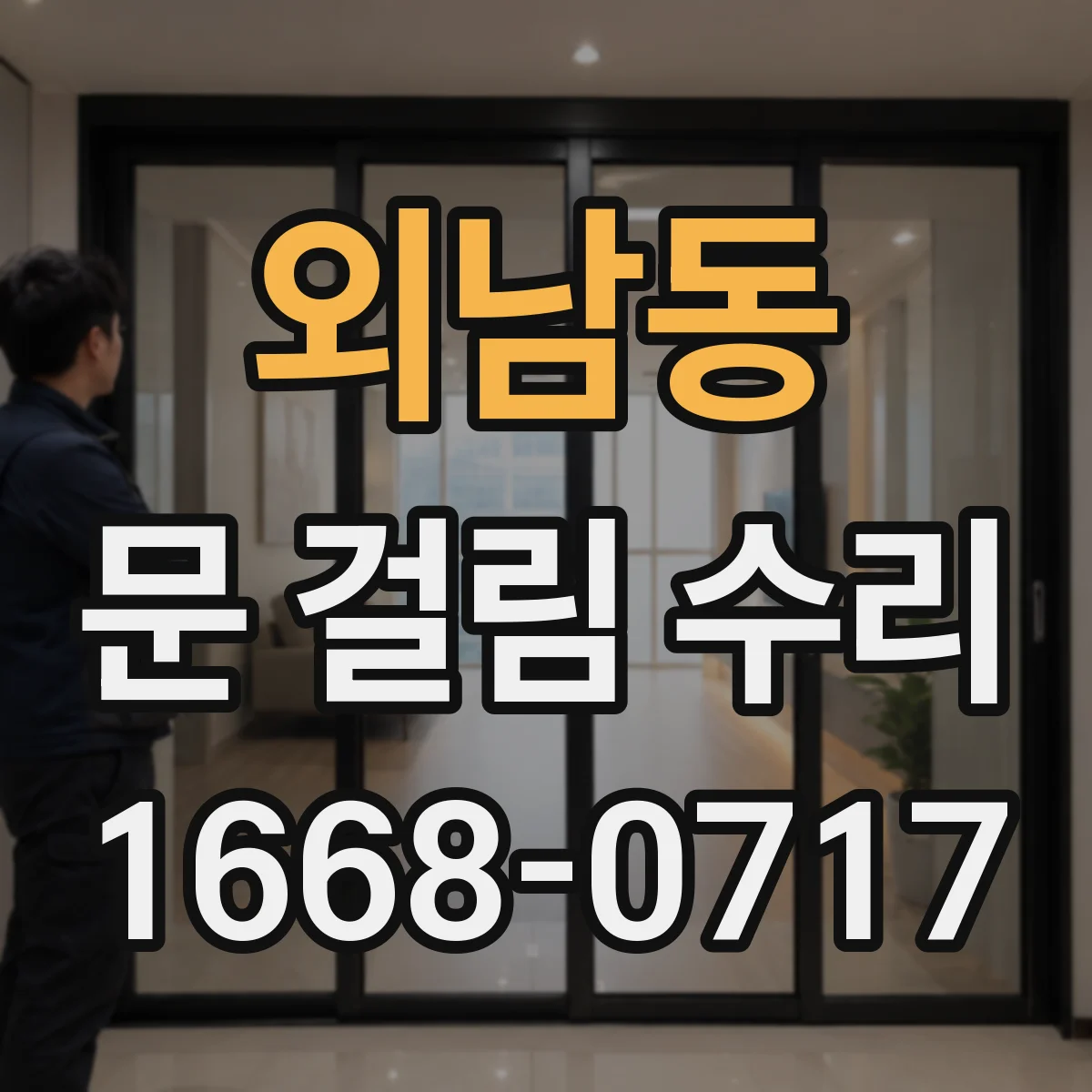 외남동 문 걸림 수리