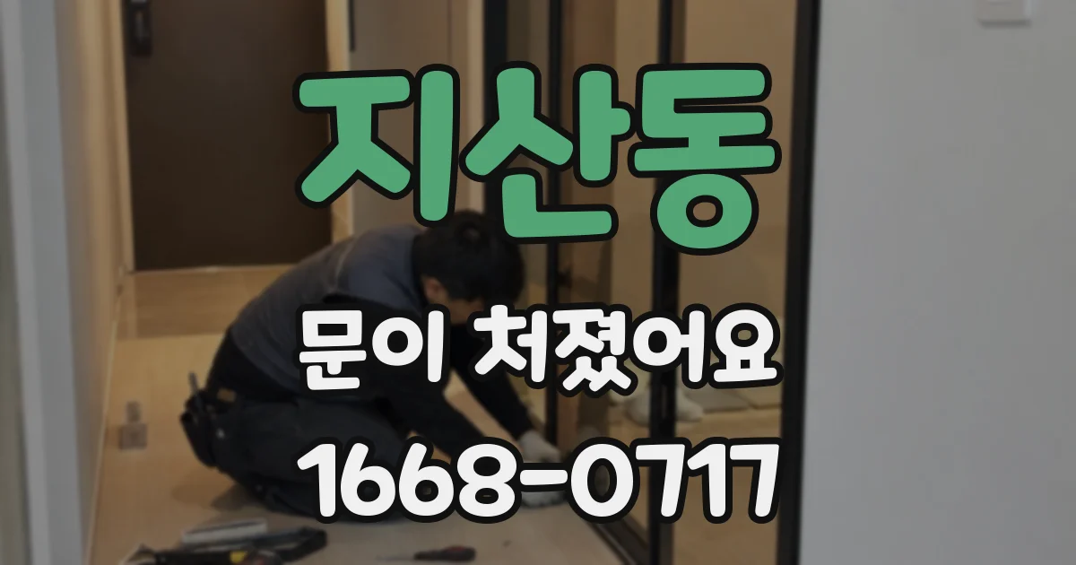 지산동 문이 처졌어요