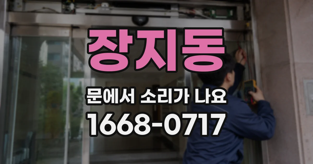 장지동 문에서 소리가 나요