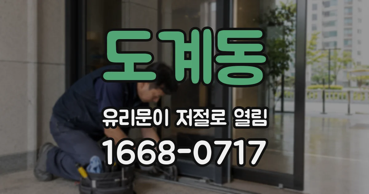 도계동 유리문이 저절로 열림