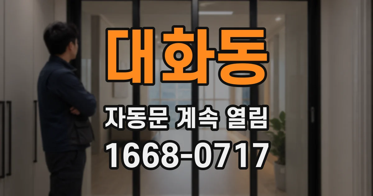대화동 자동문 계속 열림