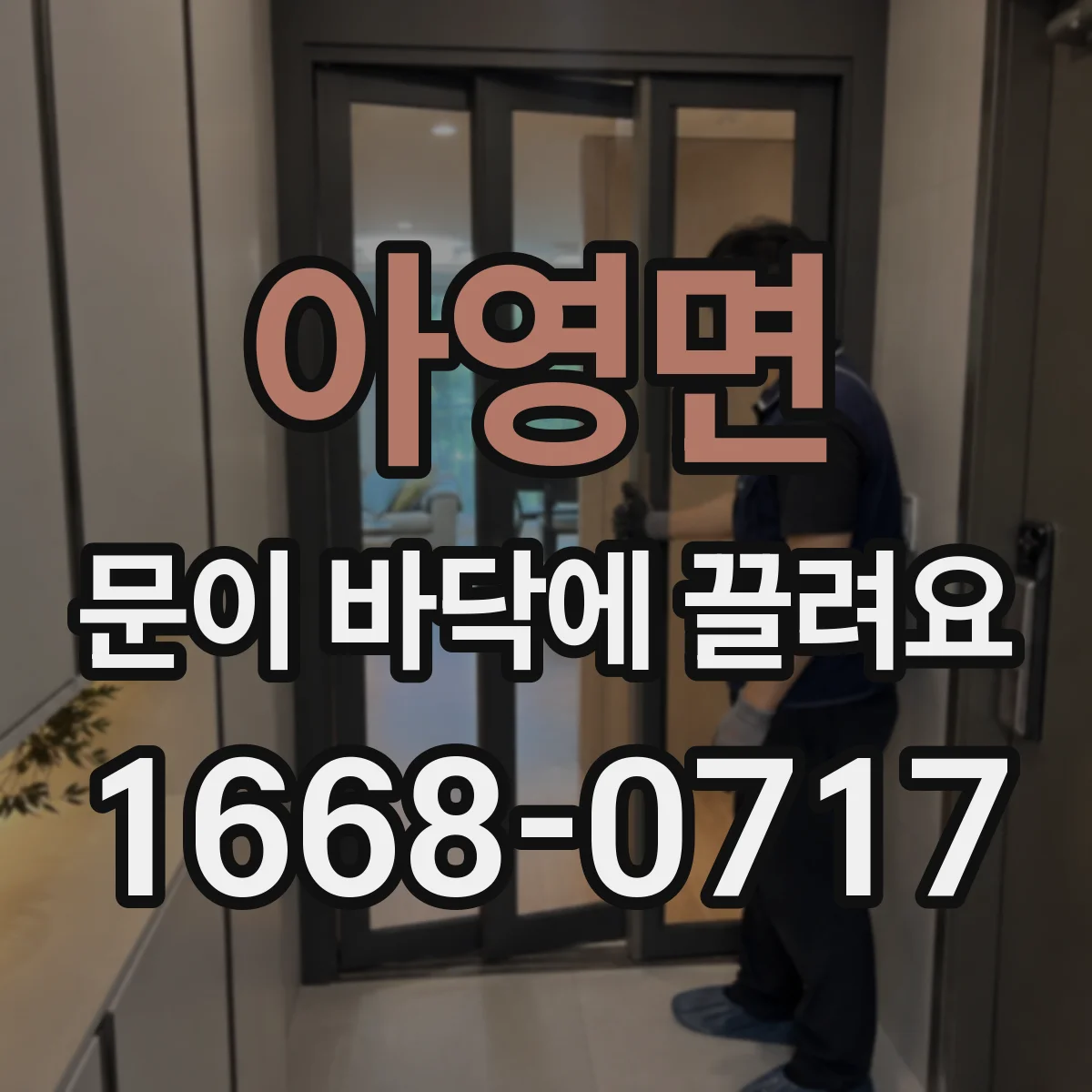 아영면 문이 바닥에 끌려요