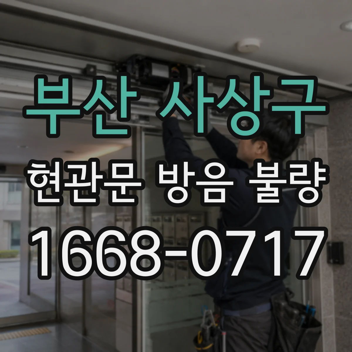 부산 사상구 현관문 방음 불량