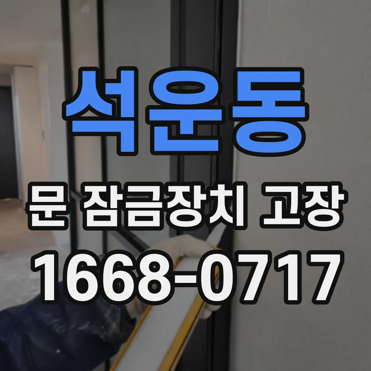 석운동 문 잠금장치 고장