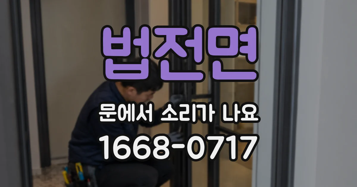 법전면 문에서 소리가 나요