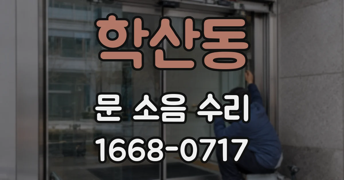 학산동 문 소음 수리