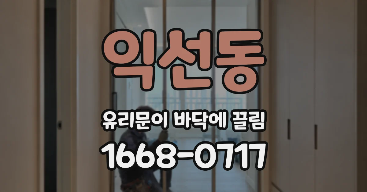 익선동 유리문이 바닥에 끌림