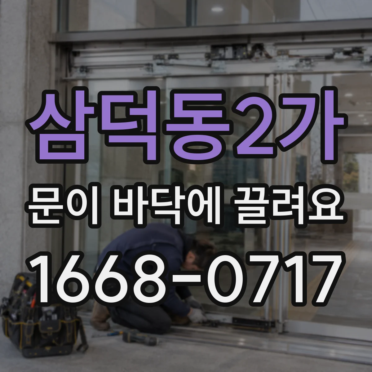 삼덕동2가 문이 바닥에 끌려요