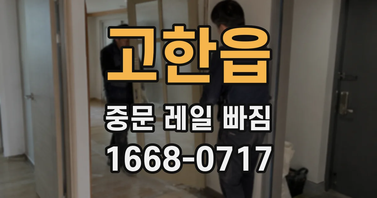 고한읍 중문 레일 빠짐