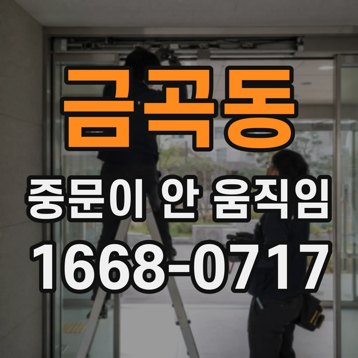 금곡동 중문이 안 움직임
