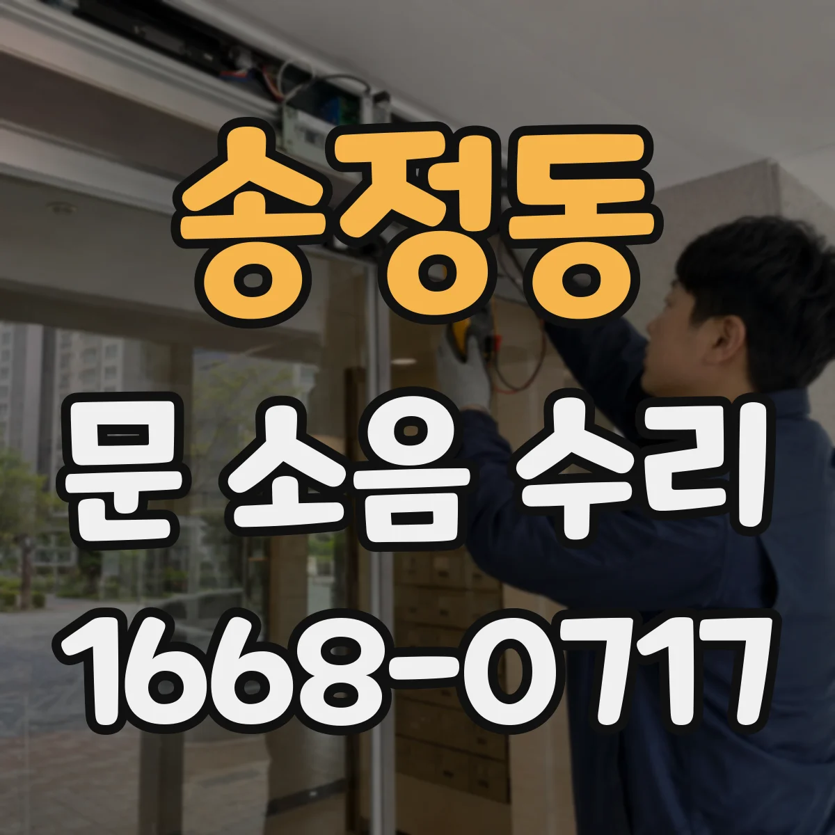송정동 문 소음 수리