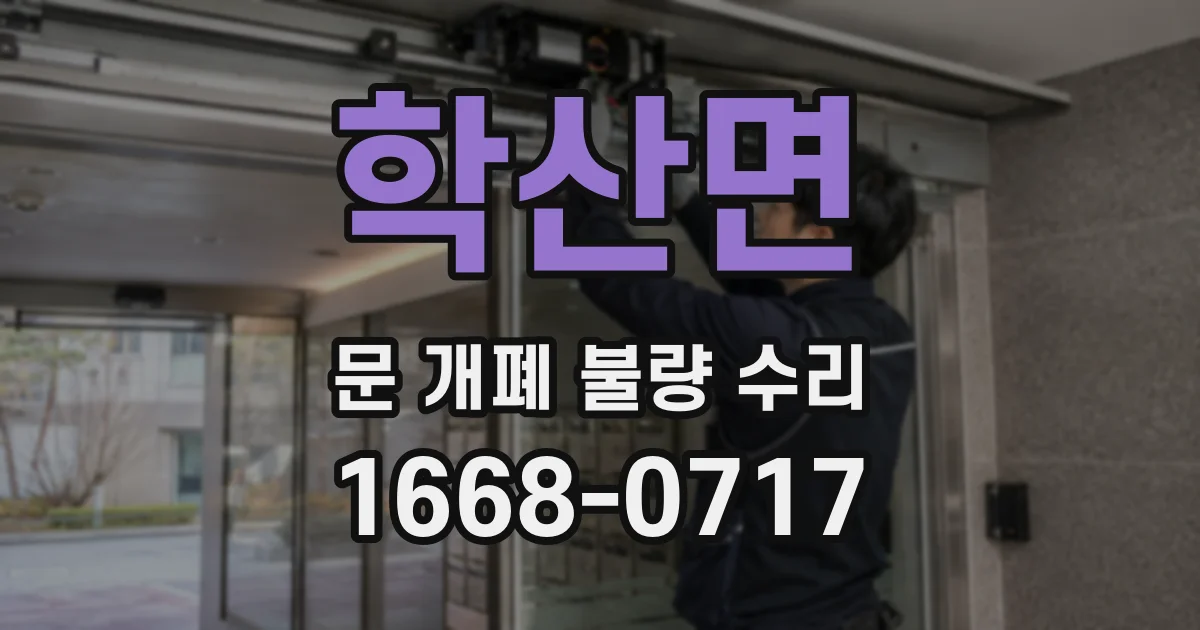 학산면 문 개폐 불량 수리