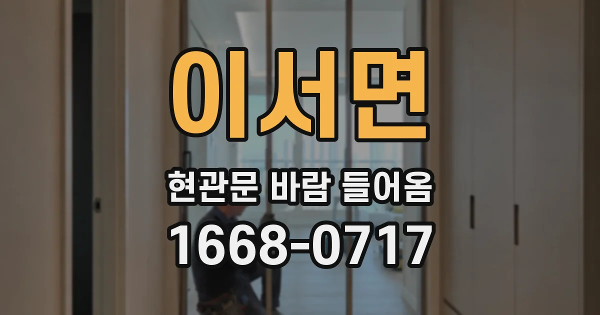 이서면 현관문 바람 들어옴