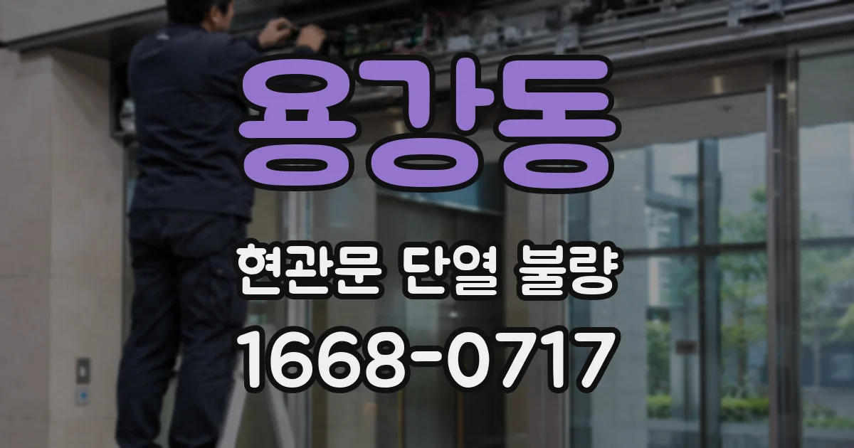 용강동 현관문 단열 불량