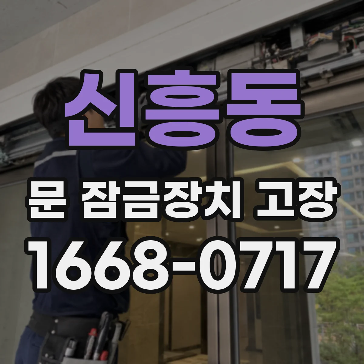 신흥동 문 잠금장치 고장