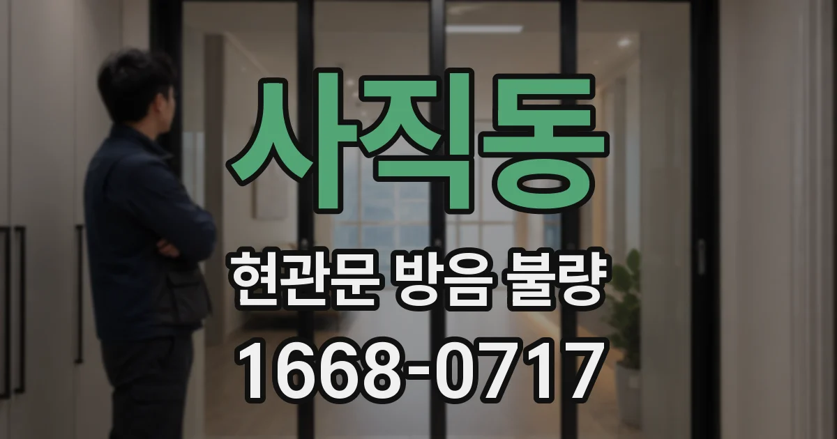 사직동 현관문 방음 불량