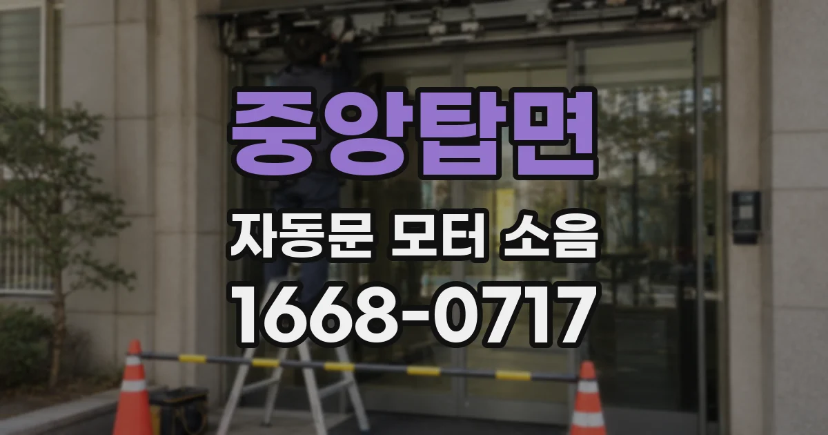 중앙탑면 자동문 모터 소음