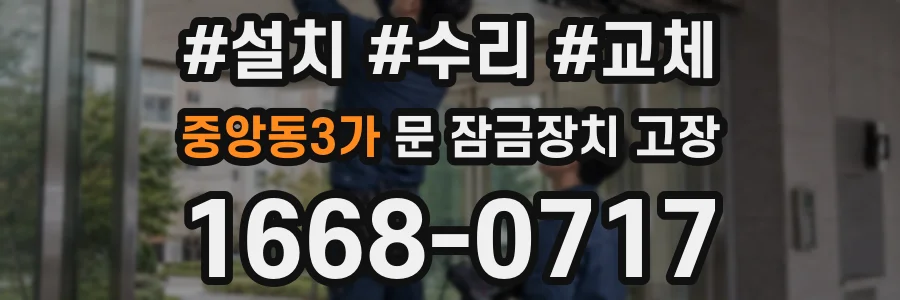 중앙동3가 문 잠금장치 고장