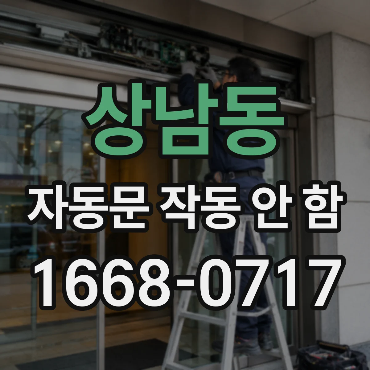 상남동 자동문 작동 안 함