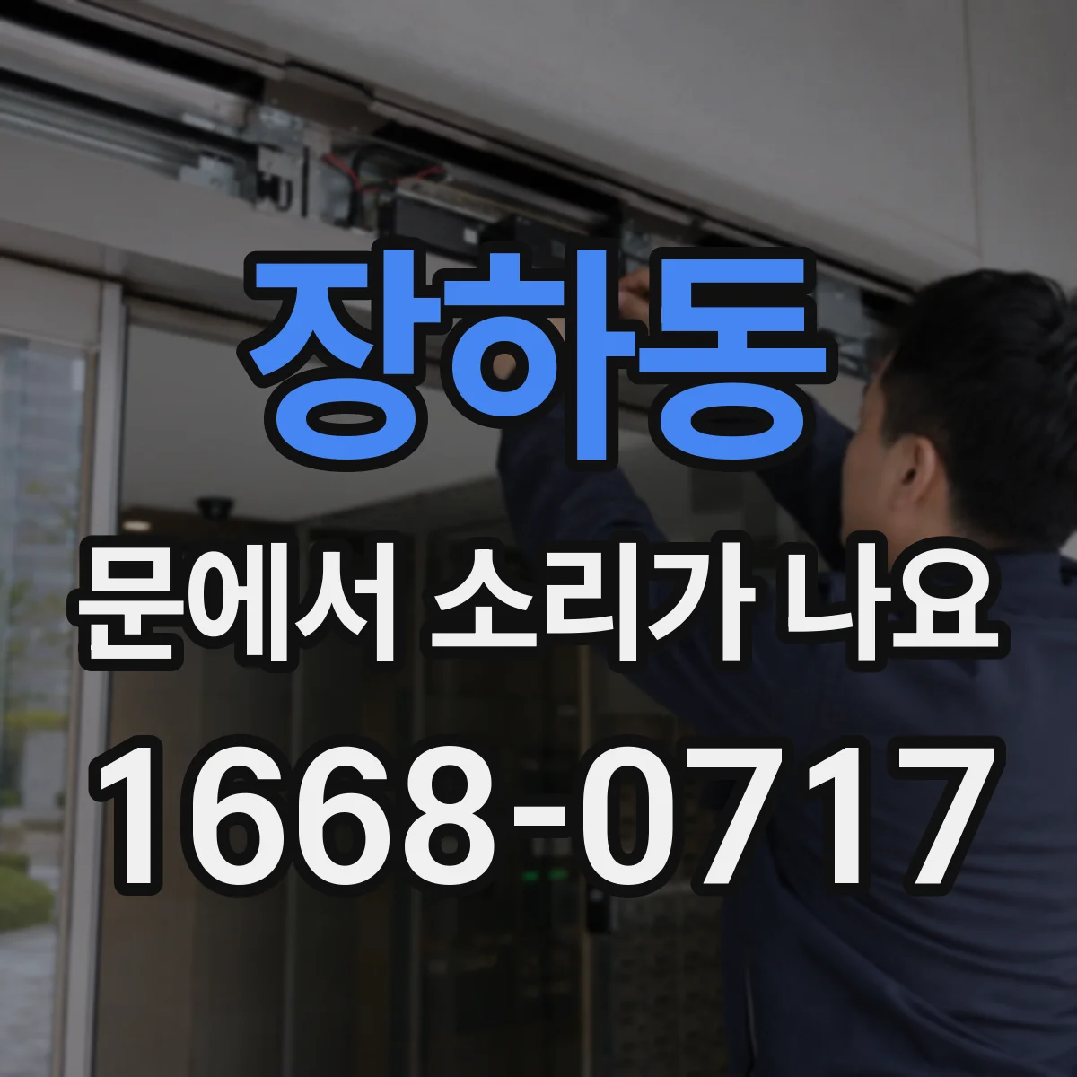 장하동 문에서 소리가 나요
