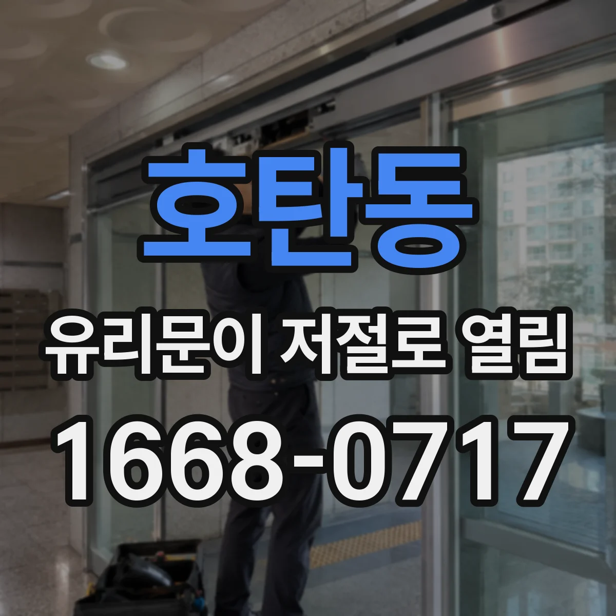 호탄동 유리문이 저절로 열림