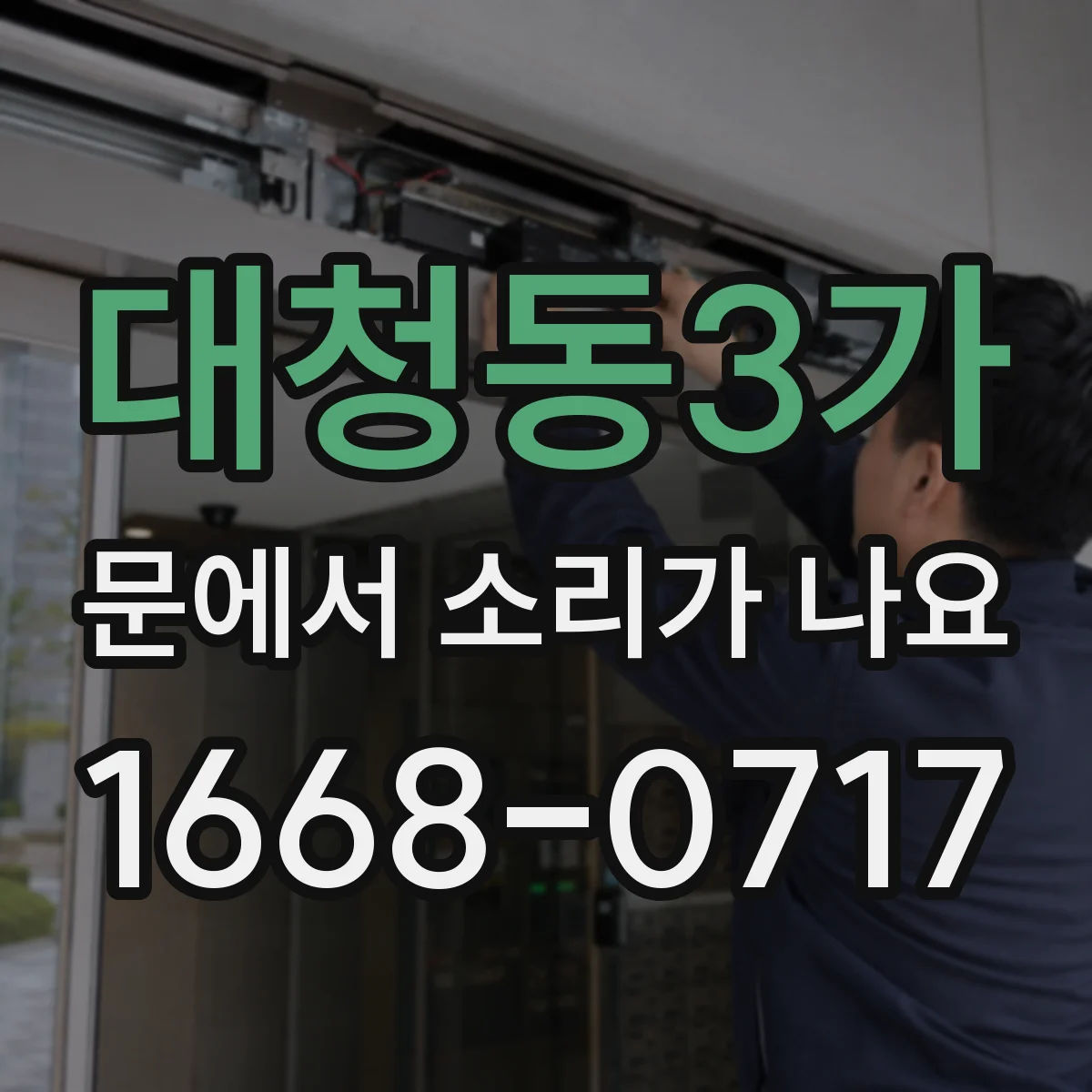 대청동3가 문에서 소리가 나요