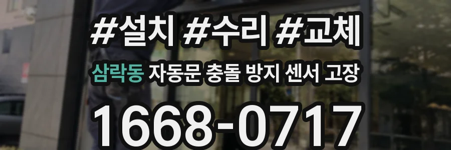 삼락동 자동문 충돌 방지 센서 고장