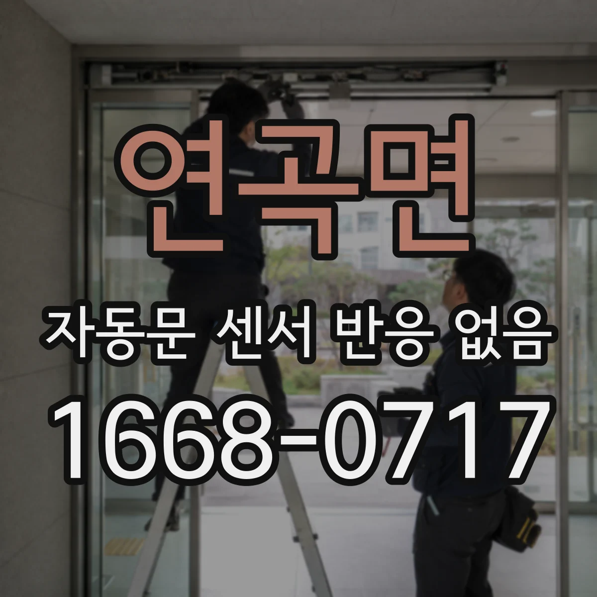 연곡면 자동문 센서 반응 없음