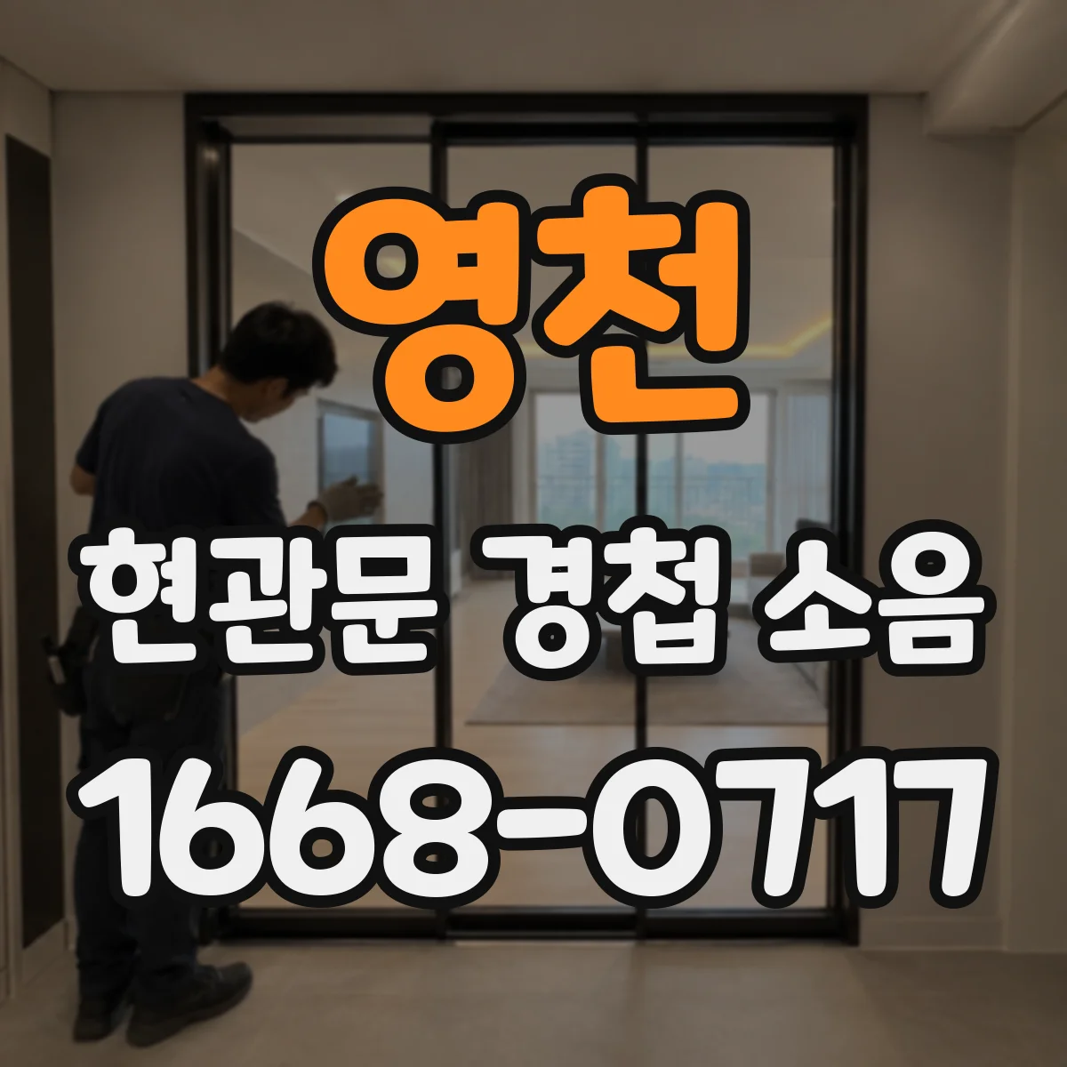 영천 현관문 경첩 소음 직접 핀을 분리할 때 문이 흔들리는 이유