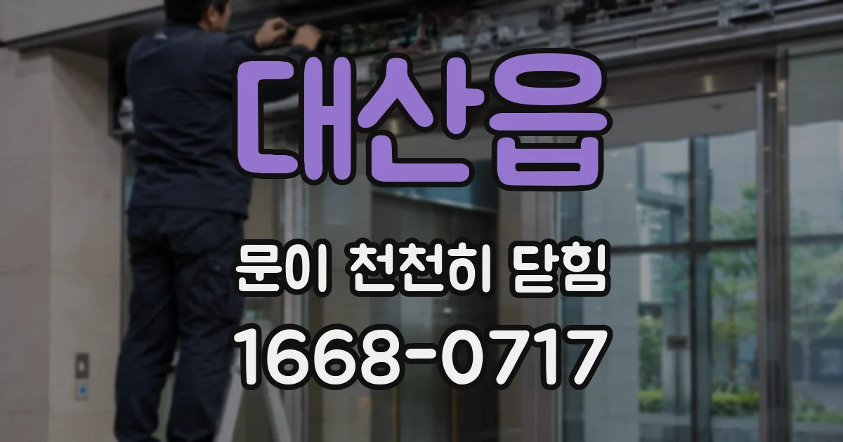 대산읍 문이 천천히 닫힘