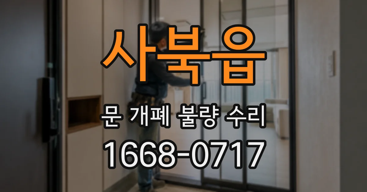 사북읍 문 개폐 불량 수리