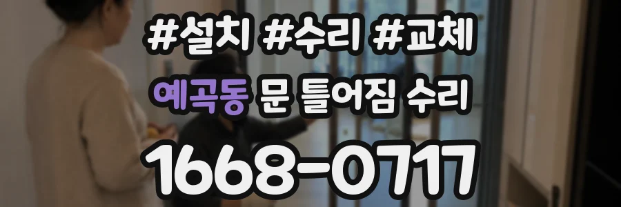 예곡동 문 틀어짐 수리