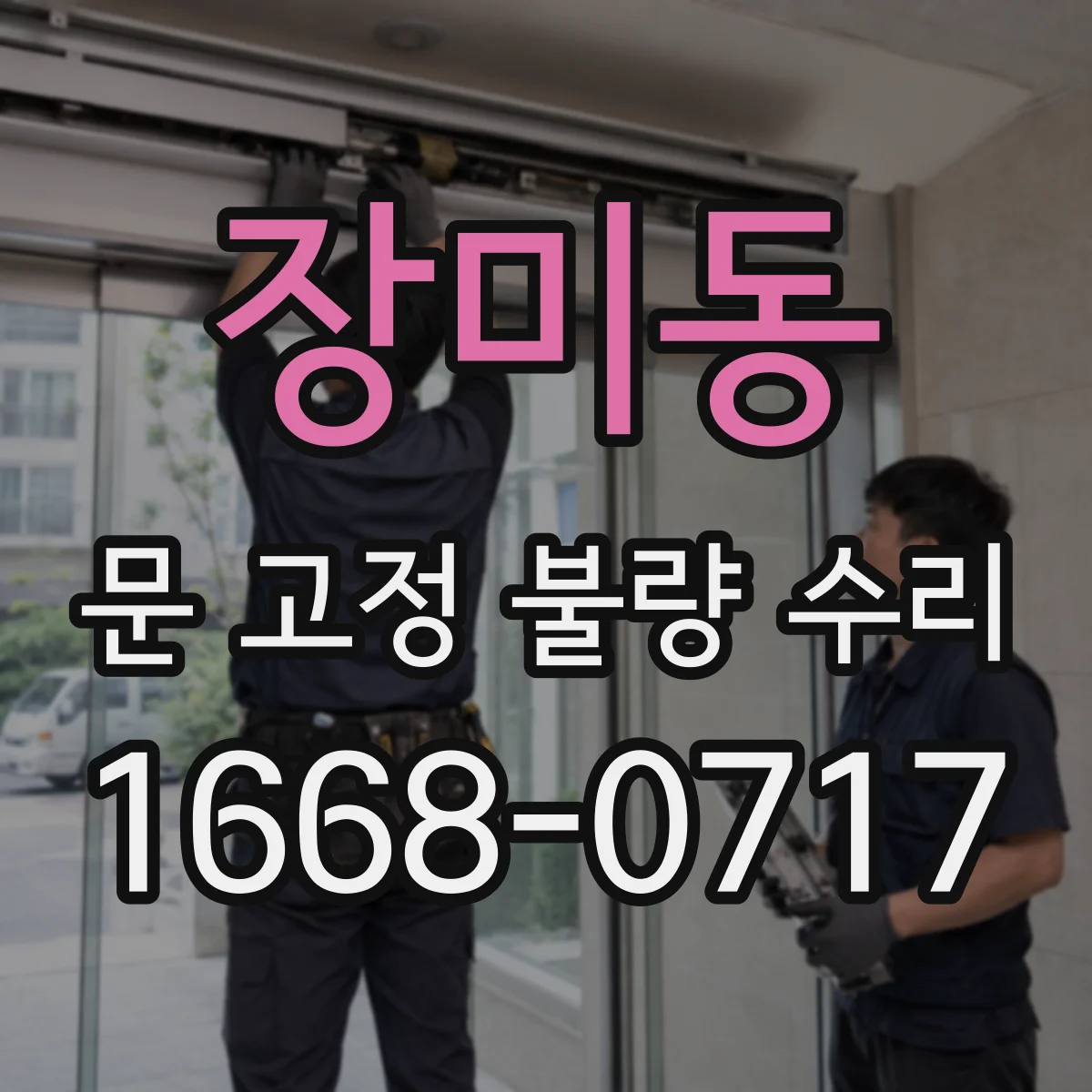 장미동 문 고정 불량 수리