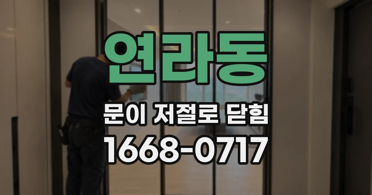 연라동 문이 저절로 닫힘