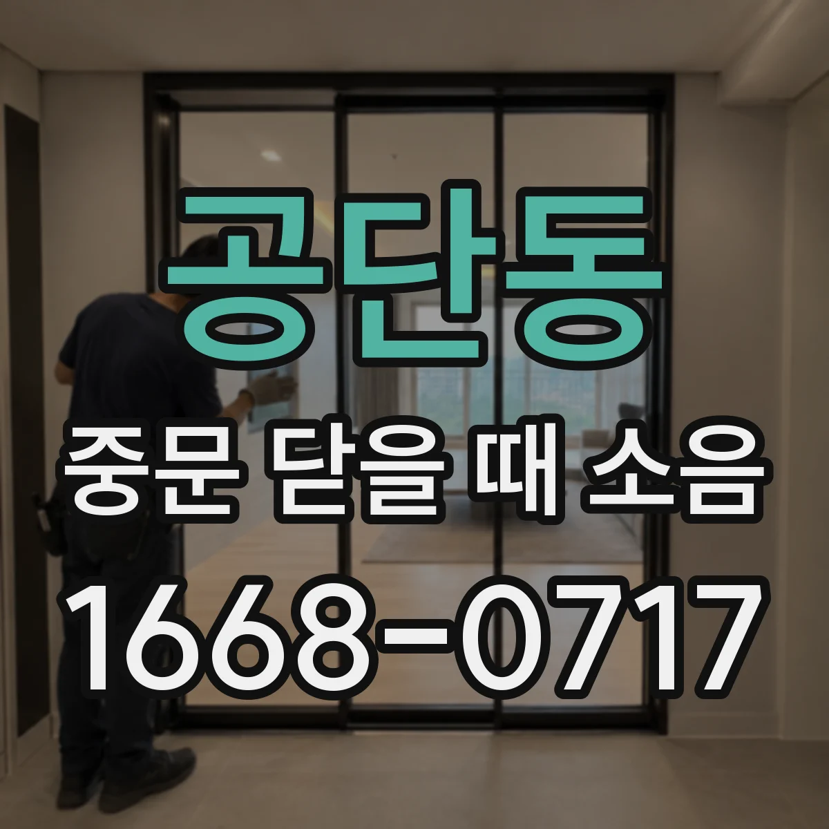 공단동 중문 닫을 때 소음