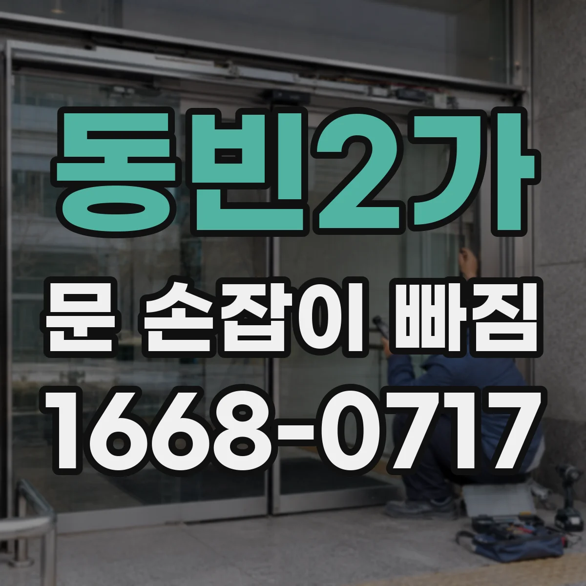 동빈2가 문 손잡이 빠짐