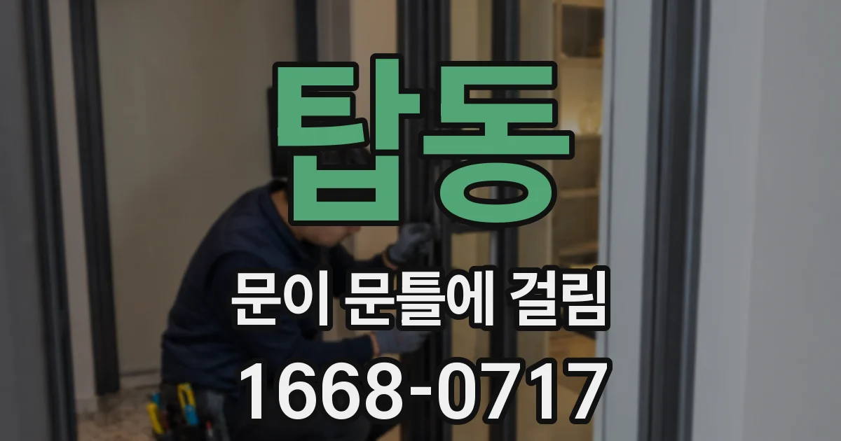 탑동 문이 문틀에 걸림