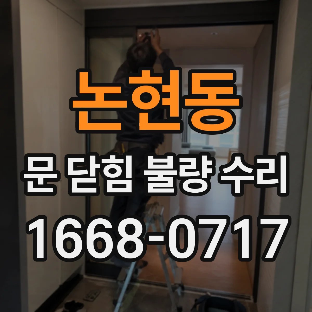 논현동 문 닫힘 불량 수리