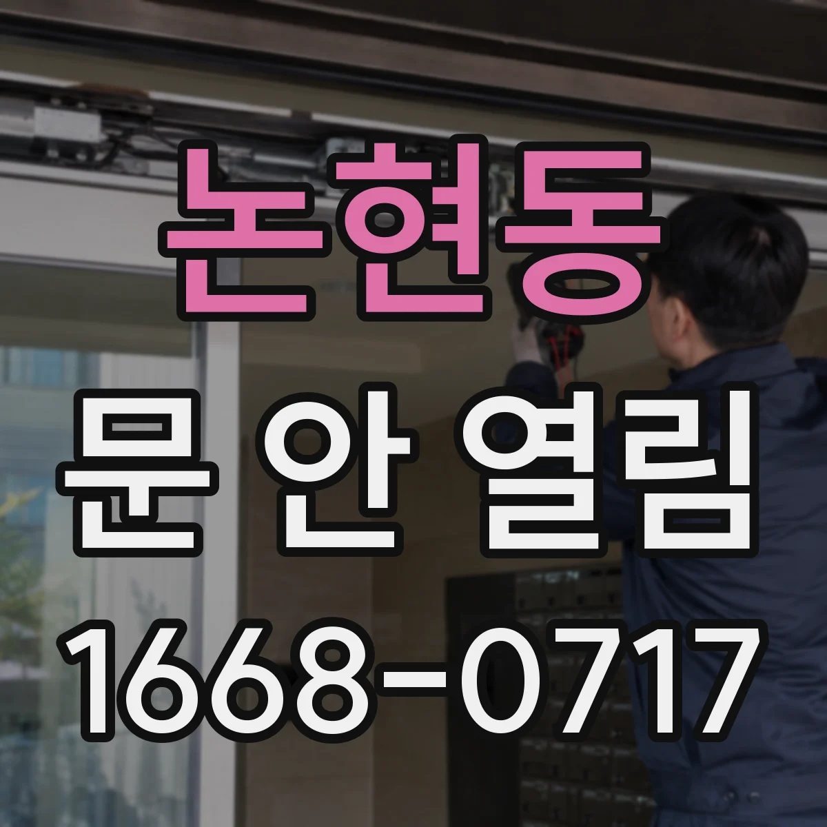논현동 문 안 열림