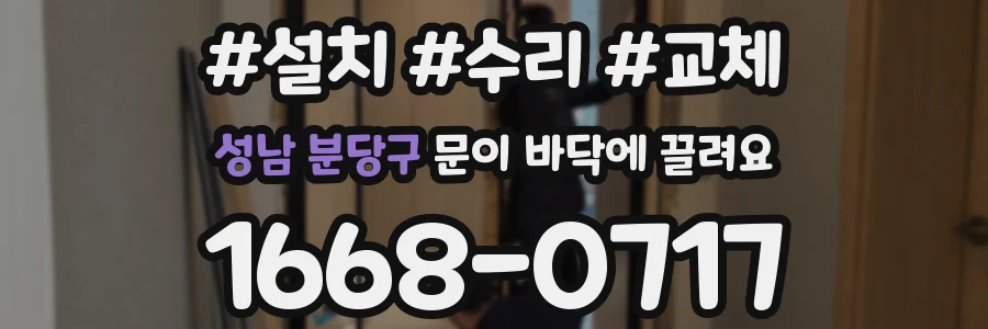 성남 분당구 문이 바닥에 끌려요
