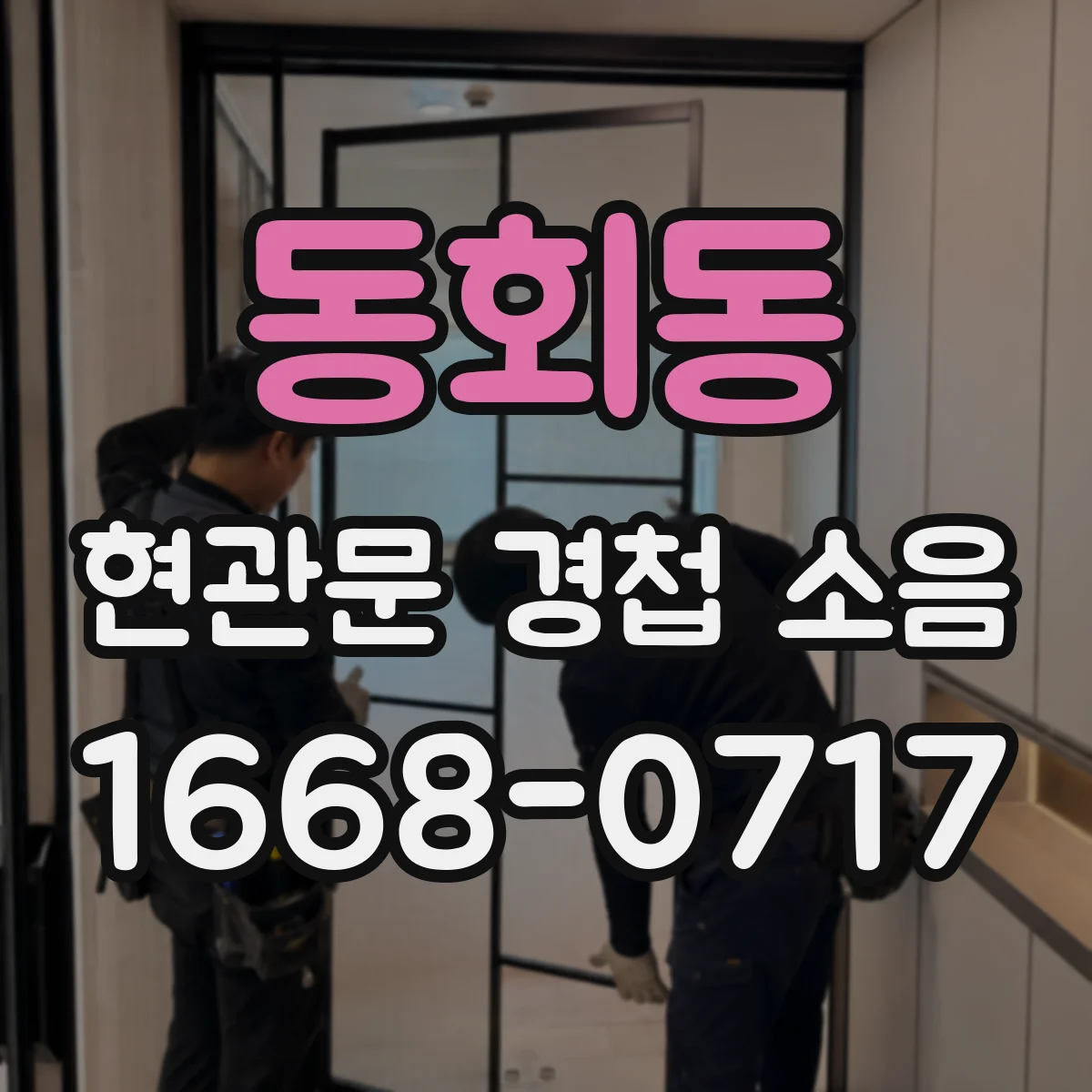 동회동 현관문 경첩 소음