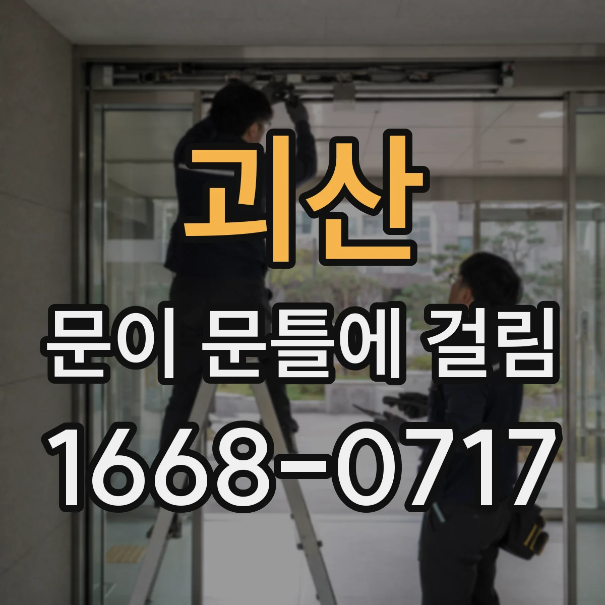 괴산 문이 문틀에 걸림 경첩 정렬이 틀어진 신호와 해결 팁