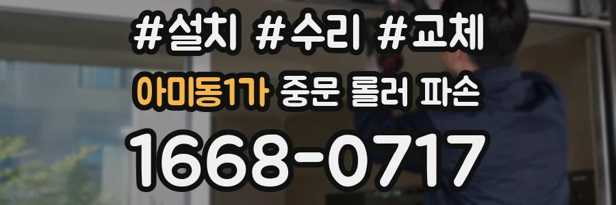 아미동1가 중문 롤러 파손