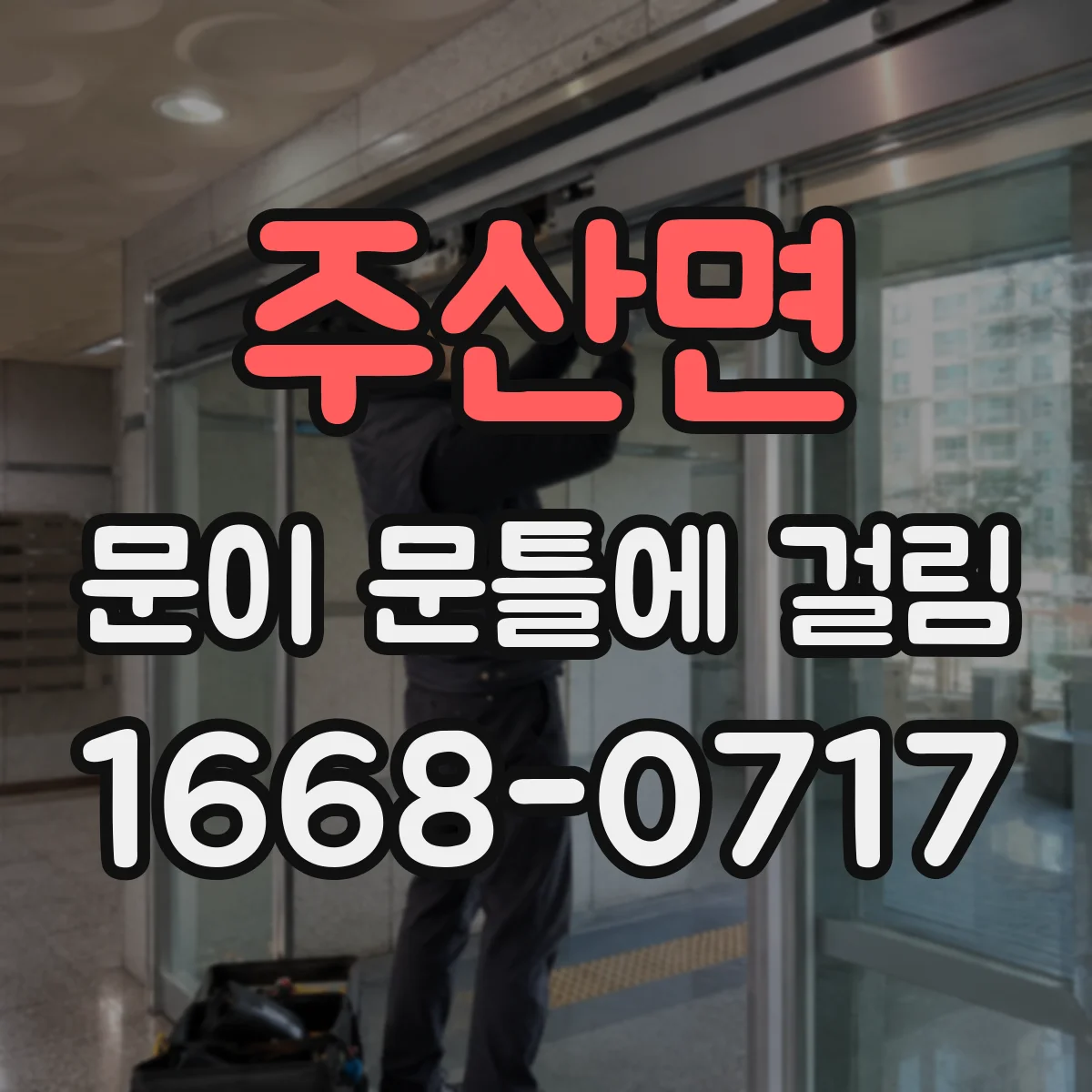 주산면 문이 문틀에 걸림